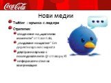 Twitter : връзка с лидери Стратегия: споделяне на „щастливи моменти” от Coca-Cola; „създаване на щастие” без директна връзка с марката двустранна връзка с последователите: @-отговори, RT неформален стил на комуникация