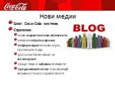 Блог: Coca-Cola вестник Стратегия: нови маркетингови активности начална обратна връзка информация за нови игри, промоции и др. допълнителен канал за ангажиране общи теми и забавни елементи предизвикателства – провокират активността на потребителите