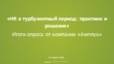 «HR в турбулентный период: практики и решения» Итоги опроса от компании «Амплуа». 28 марта 2015 г.