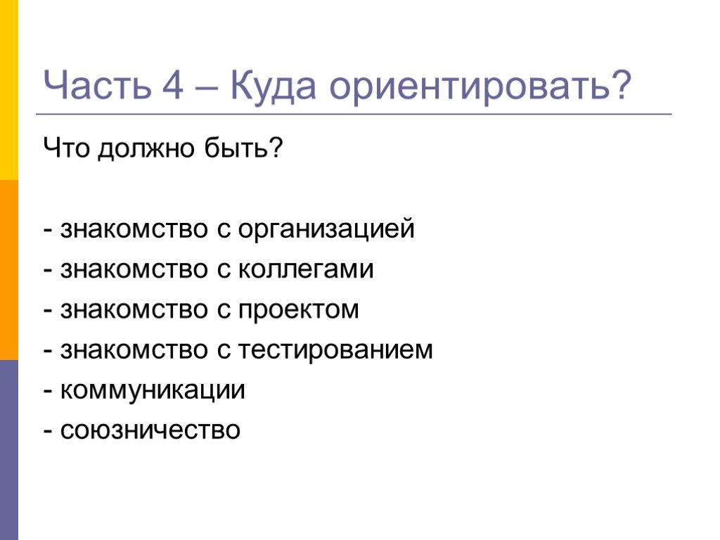 Знакомство с организацией. Отечественно ориентирован что значит.