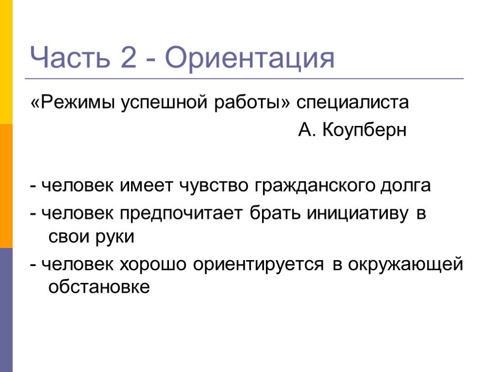 Чувство гражданского долга. Хорошо ориентироваться. 2 Ориентация. 2 Июня ориентация.