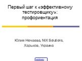 Первый шаг к «эффективному тестировщику»: профориентация. Юлия Нечаева, NIX Solutions, Харьков, Украина