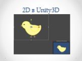 2D в Unity3D