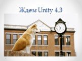Ждем Unity 4.3