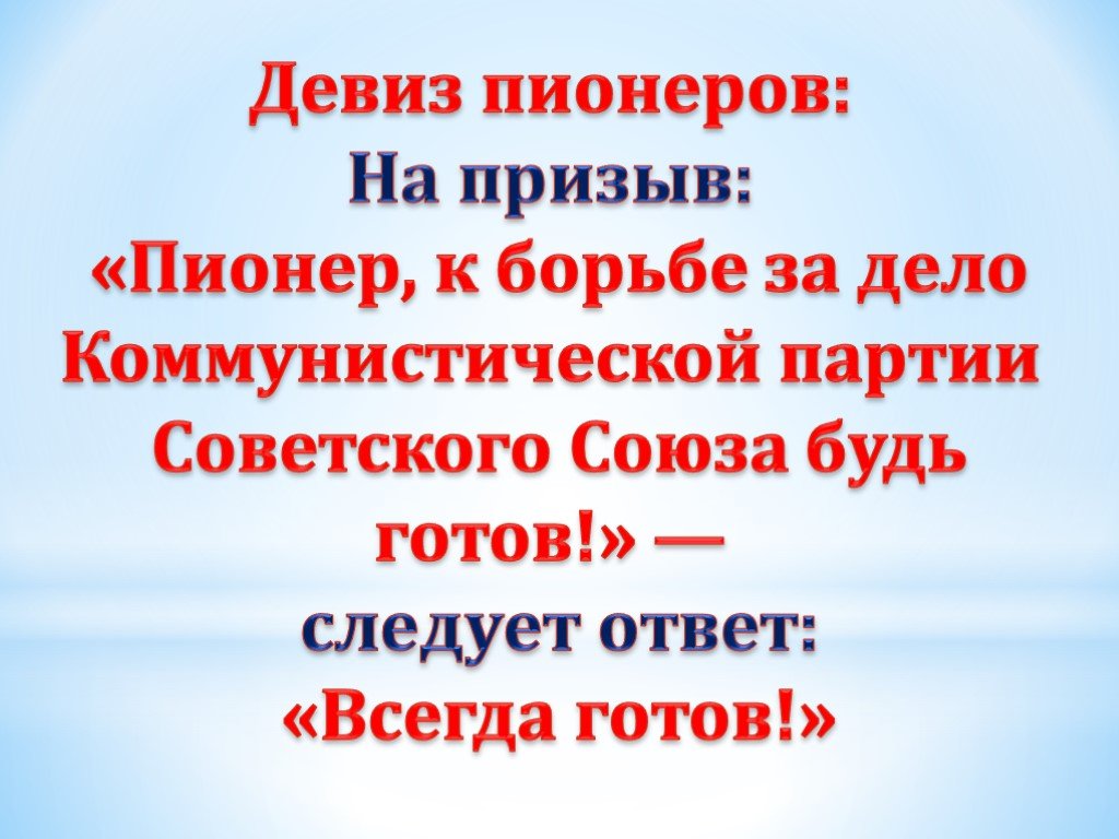 Пионеры в борьбе за дело коммунистической партии будьте готовы картинки