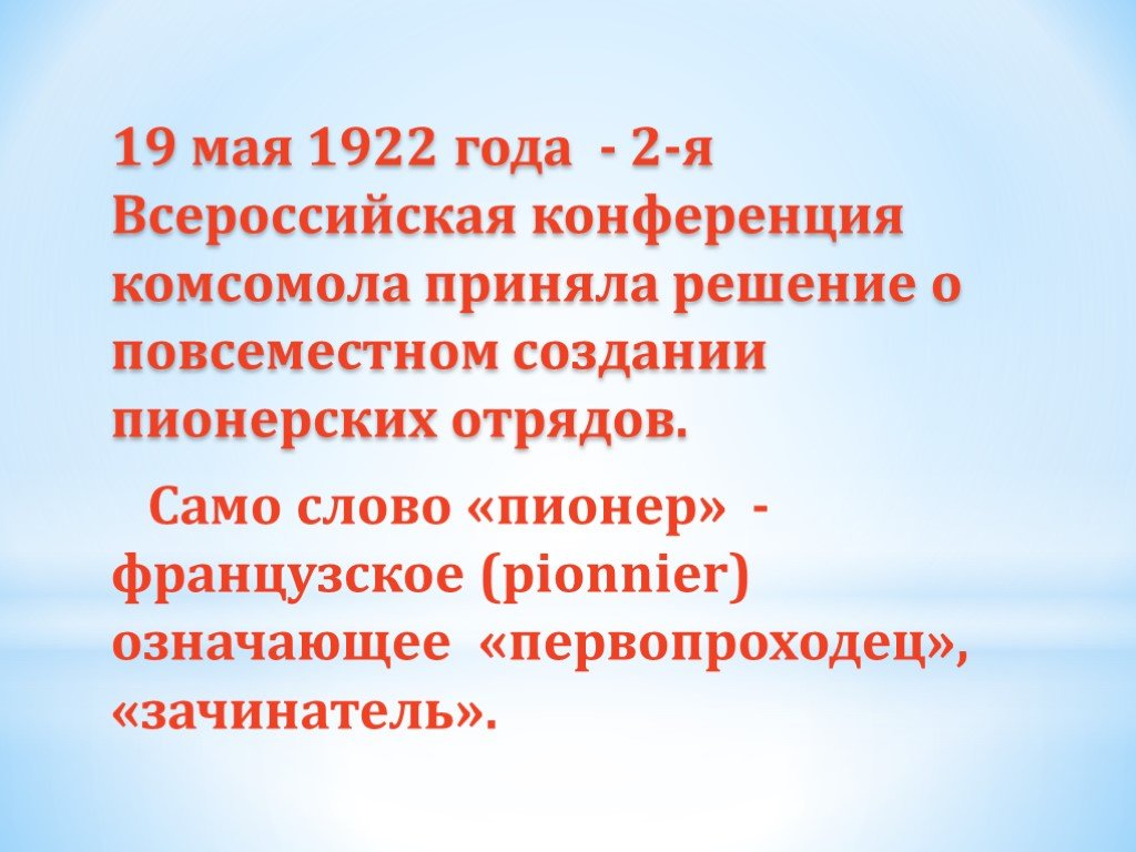 19 мая словами. 19 Мая 1922 года - II Всероссийская конференция РКСМ. Вторая Всероссийская конференция Комсомола 1922 год. Структура Пионерского движения. Самоуправление в Пионерском движении.