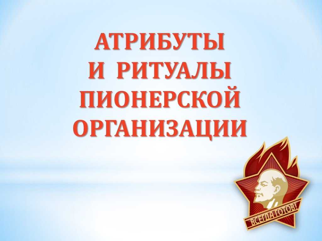 Презентация атрибуты пионерской организации