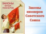 Законы пионеров Советского Союза