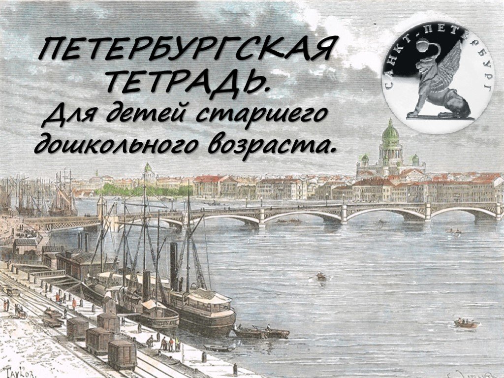 Петербургская тема. Петербургская тетрадь для дошкольников. Петербургская тетрадь для детей старшего.... Петербургская тетрадь для детей старшего дошкольного возраста. Рабочая тетрадь по петербурговедению для дошкольников.