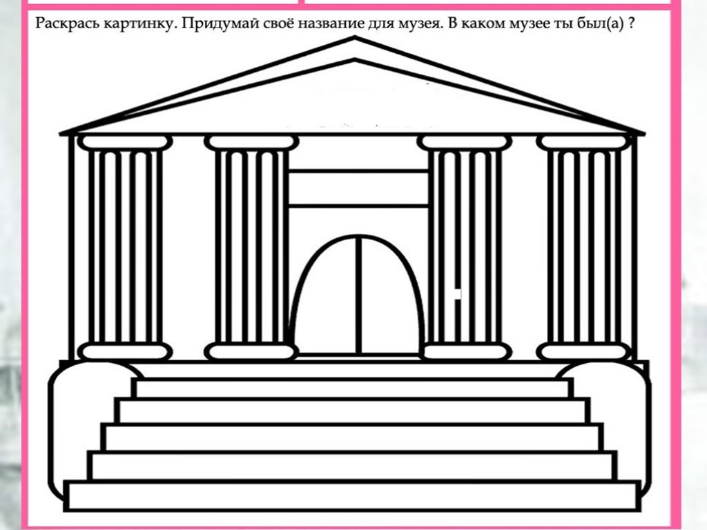 Музей задания. Музей раскраска. Раскраска музей для детей. Музей карандашом. Нарисовать музей.