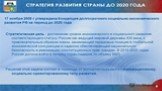 Оценка реализации Стратегии инновационного развития Российской Федерации до 2020 года. Слайд: 4