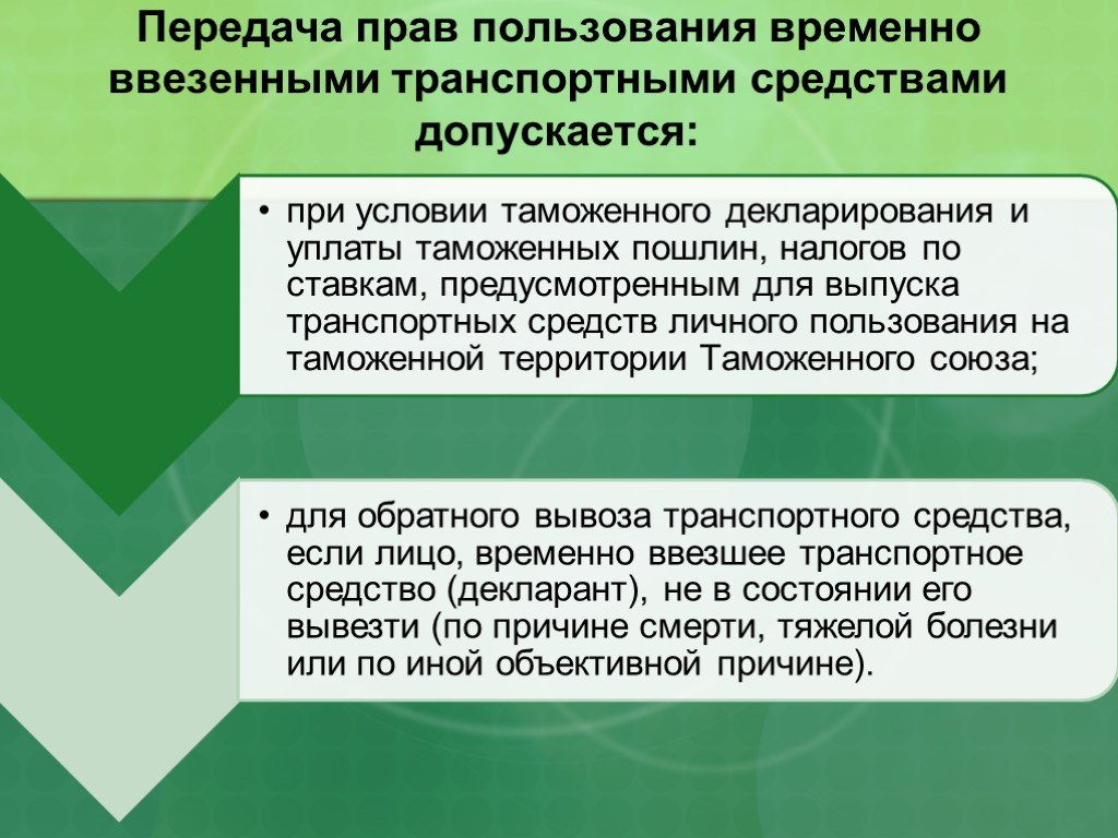 Декларирование товаров физических лиц. Пррплача прав пользования. Транспортные средства для личного пользования. Перемещение транспортных средств физ лицами. Перемещение товаров физ лицами для личного пользования.