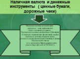 Наличная валюта и денежные инструменты ( ценные бумаги, дорожные чеки). Наличная валюта, ценные бумаги, дорожные чеки перемещаются через таможенную границу Таможенного союза в соответствии с Договором -О порядке перемещения физическими лицами наличных денежных средств и (или) денежных инструментов ч