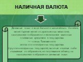 НАЛИЧНАЯ ВАЛЮТА. Денежные знаки в виде банкнот и казначейских билетов, монет (кроме монет из драгоценных металлов), находящиеся в обращении и являющиеся законным платежным средством в государствах — членах Таможенного союза или иностранных государствах (группе иностранных государств), включая изъяты