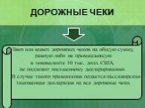 ДОРОЖНЫЕ ЧЕКИ. Ввоз или вывоз дорожных чеков на общую сумму, равную либо не превышающую в эквиваленте 10 тыс. долл. США, не подлежит письменному декларированию. В случае такого превышения подается пассажирская таможенная декларация на все дорожные чеки.