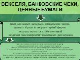 ВЕКСЕЛЯ, БАНКОВСКИЕ ЧЕКИ, ЦЕННЫЕ БУМАГИ. Ввоз или вывоз векселей, банковских чеков, ценных бумаг в документарной форме осуществляется с обязательной подачей пассажирской таможенной декларации. Также заполняются основной формуляр и дополнительный формуляр «Декларация наличных денег и (или) денежных и