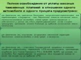 Полное освобождение от уплаты ввозных таможенных платежей в отношении одного автомобиля и одного прицепа предусмотрено: