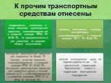 К прочим транспортным средствам отнесены