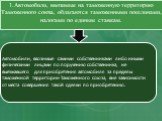 1.Автомобили, ввозимые на таможенную территорию Таможенного союза, облагаются таможенными пошлинами, налогами по единым ставкам. Автомобили, ввозимые самими собственниками либо иными физическими лицами по поручению собственника, не выезжавшего для приобретения автомобиля за пределы таможенной террит