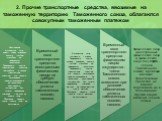 2. Прочие транспортные средства, ввозимые на таможенную территорию Таможенного союза, облагаются совокупным таможенным платежом