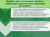 Передача прав пользования временно ввезенными транспортными средствами допускается: