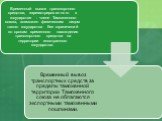 Перемещение физическими лицами транспортных средств для личного пользования , наличной валюты и денежных инструментов Слайд: 9