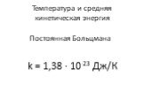 Постоянная Больцмана. k = 1,38 · 10-23 Дж/К