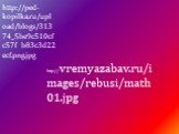 http://vremyazabav.ru/images/rebusi/math01.jpg. http://ped-kopilka.ru/upload/blogs/31374_5be9c510cfc57f541999ab83c3d22ecf.png.jpg