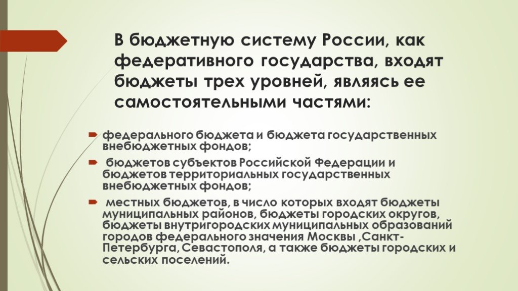 Презентация бюджетное устройство российской федерации