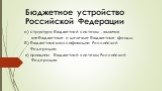 Бюджетное устройство Российской Федерации. а) структура бюджетной системы , включая внебюджетные и целевые бюджетные фонды; б) бюджетная классификации Российской Федерации; в) принципы бюджетной системы Российской Федерации.