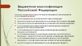 Бюджетная классификация Российской Федерации. Согласно Бюджетному Кодексу Российской Федерации (Глава 4) бюджетная классификация включает: классификацию доходов бюджетов Российской Федерации; функциональную классификацию расходов бюджетов Российской Федерации; экономическую классификации расходов бю