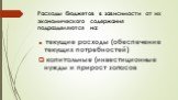 Расходы бюджетов в зависимости от их экономического содержания подразделяются на: текущие расходы (обеспечение текущих потребностей) капитальные (инвестиционные нужды и прирост запасов