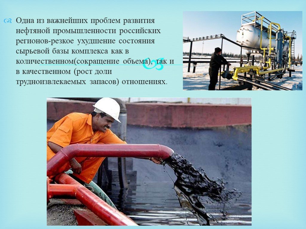 Российская промышленность проблема. Проблемы нефтедобывающей промышленности. Проблемы развития нефтегазовой отрасли. Экологические проблемы нефтяной промышленности. "Развития нефтяного комплекса".