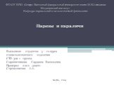 ФГАОУ ВПО «Северо-Восточный федеральный университет имени М.К.Аммосова» Медицинский институт Кафедра нормальной и патологической физиологии. Выполнили: студентка 3 – го курса стоматологического отделения СТО-302-1 группы Сыромятникова Сардаана Васильевна Проверил: к.м.н. доцент Стрекаловская А.А. Па