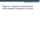 Парезы и параличи вследствие заболеваний нервной системы