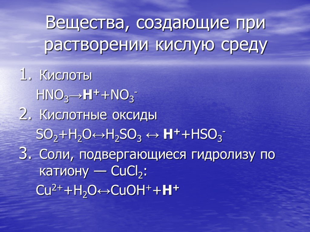 Оксиды при растворении которых образуются кислоты. Какие вещества имеют кислую среду. При растворении. Вещества с кислой средой. Hno3 среда.