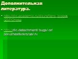 Дополнительная литература. http://dic.academic.ru/dic.nsf/enc_biology/257/Отряд http://dic.detachment/ bugs/ or/ poluzhestkokrylye/.ru