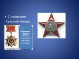 2 орденами Красной Звезды. Награжден Орденом Ленина, Отечественной войны 1 степени