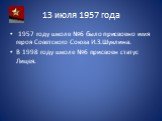 13 июля 1957 года. 1957 году школе №6 было присвоено имя героя Советского Союза И.З.Шуклина. В 1998 году школе №6 присвоен статус Лицея.