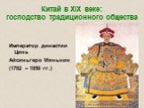 Китай в XIX веке: господство традиционного общества. Император династии Цинь Айсиньгеро Мяньнин (1782 – 1850 гг.)