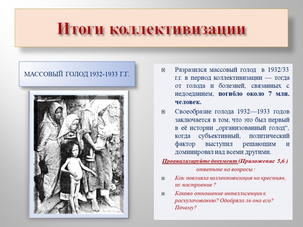 Причина голода в россии. Массовый голод 1932-1933 коллективизация. Итоги голода 1932-1933 в СССР.