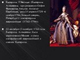 Екатерина II Великая (Екатерина Алексеевна; при рождении София Фредерика Августа Ангальт-Цербстская, род 21 апреля 1729 -6 ноября 1796, Зимний дворец, Петербург) - императрица всероссийская (1762-1796). 22 сентября (3 октября) 1762 года Екатерина Алексеевна была коронована в Москве и стала императри
