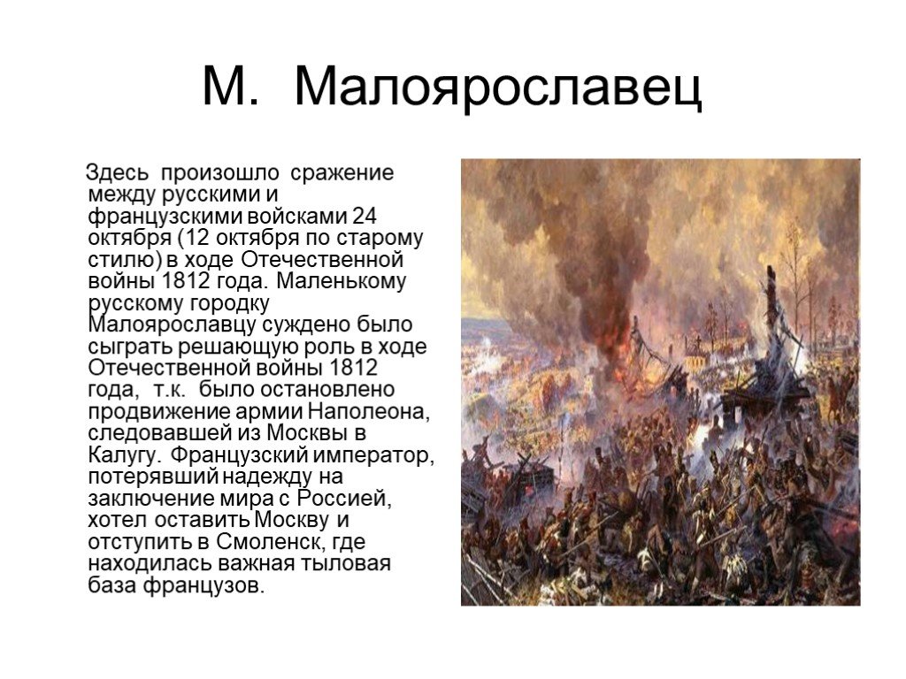 Сражение 12 октября 1812