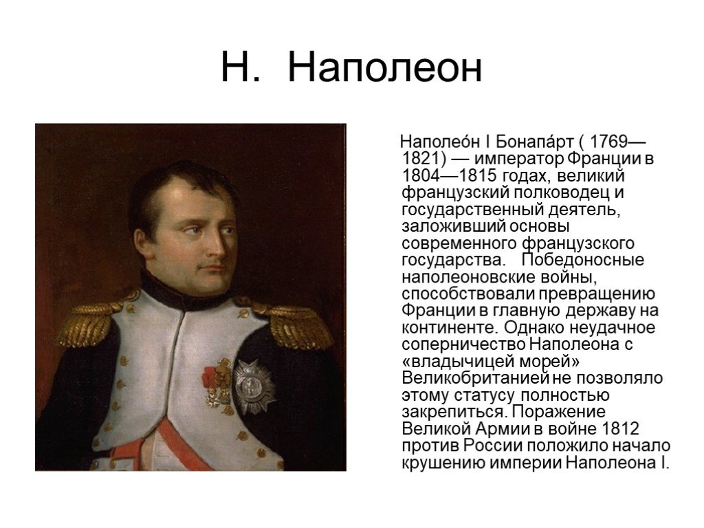 Наполеон страна. Наполеон 1 Бонапарт 1769 1821. Наполеон 1 Бонапарт 1812. Французский Император Наполеон 1812 года. Полководец Отечественной войны 1812 года Бонапарт.