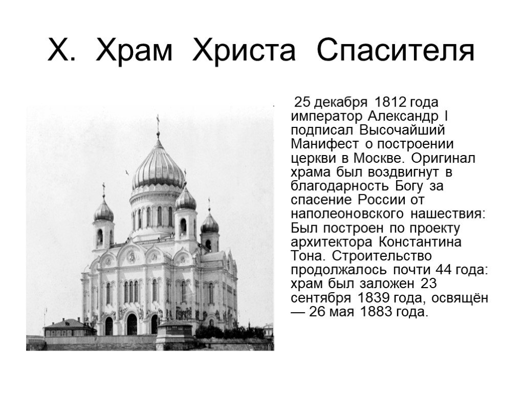 Храм христа спасителя история. Храм Христа Спасителя 1812 года. Храм Христа Спасителя год постройки. 25 Декабря 1812 года храм Христа Спасителя.