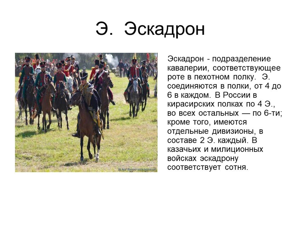 Подразделение в кавалерии. Эскадрон кавалерии 1812г. Казачий Эскадрон численность. Конный Эскадрон численность. Кавалерийский Эскадрон численность.