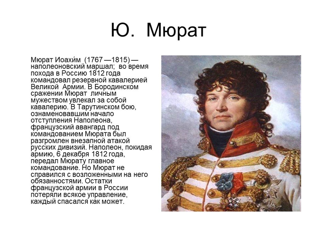 Главное ввязаться в бой. Маршал Мюрат в 1812. Мюрат Маршал в войне 1812 года. Даву Мюрат ней. Мюрат Маршал Франции Национальность.