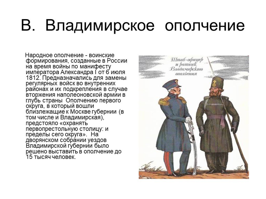 Ополчение отзывы. Владимирское ополчение 1812г. Народное ополчение 1812 года кратко. Владимирское ополчение 1812 года. Состав народного ополчения 1812.