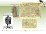 Посол Священной Римской империи Герберштейн и составленные им карты