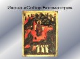 Икона «Собор Богоматери»